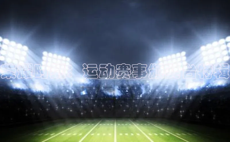 沐鸣2娱乐平台登录